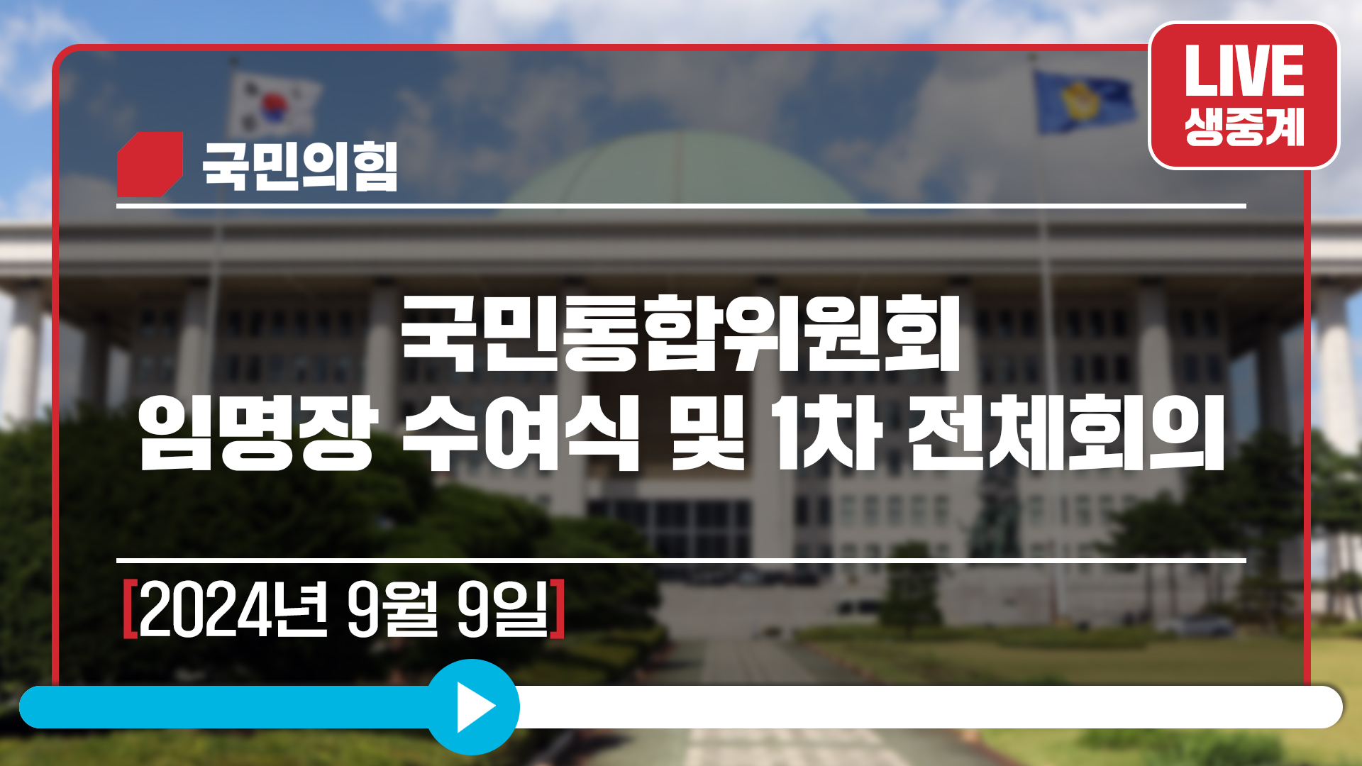 [Live] 9월 9일 국민통합위원회 임명장 수여식 및 1차 전체회의