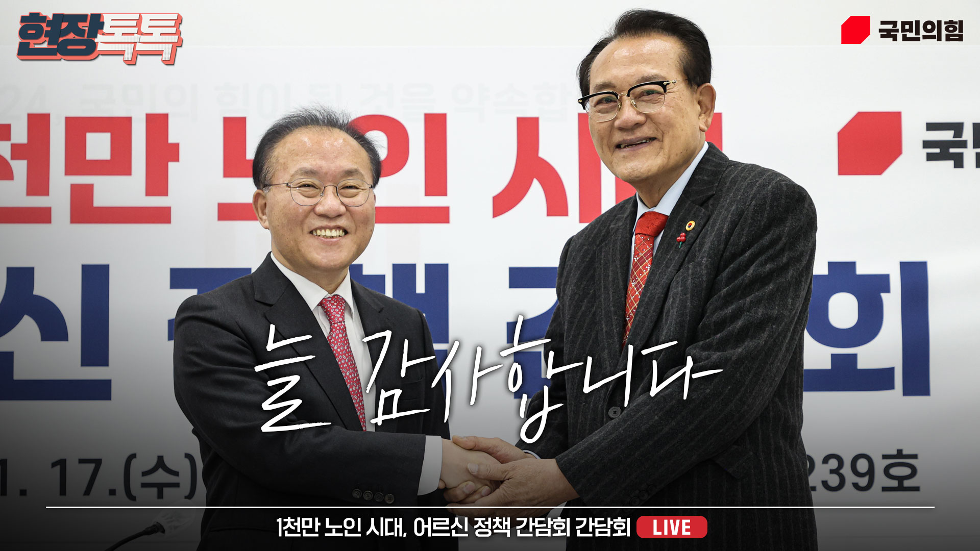 [Live] 1월 17일 1천만 노인 시대, 어르신 정책 간담회