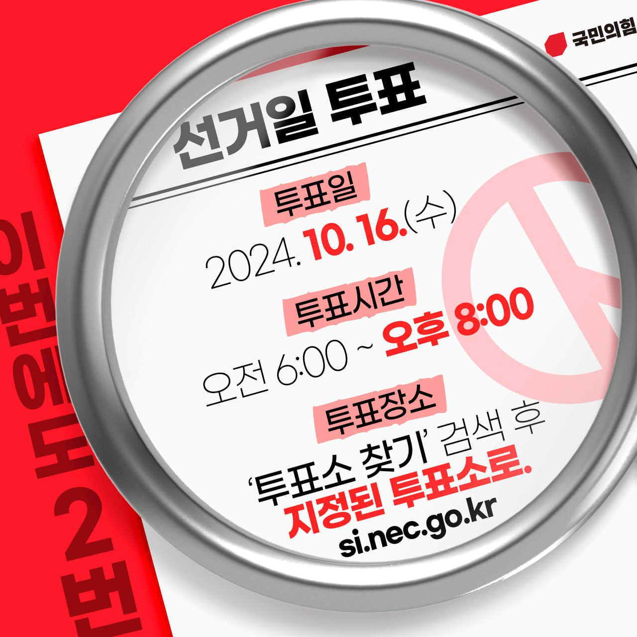 10.16 재보궐 선거 투표는 기호2번!