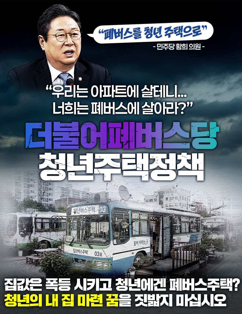 더불어폐버스당 청년주택정책