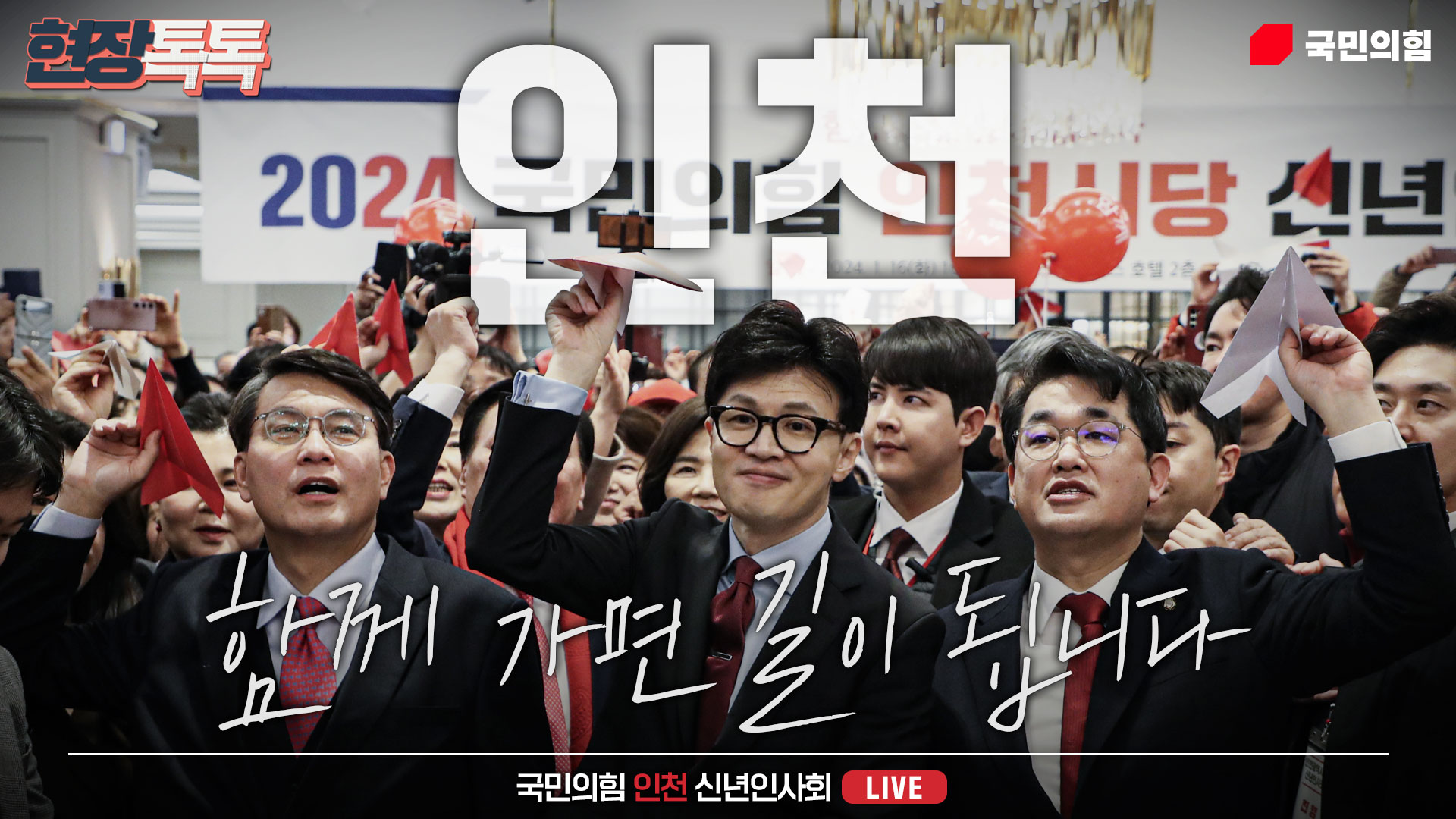 [Live] 1월 16일 인천시당 신년인사회