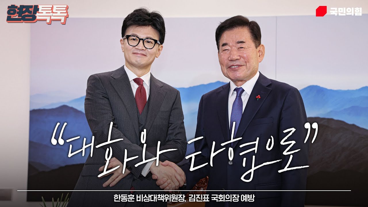 12월 29일 한동훈 비상대책위원장, 김진표 국회의장 예방