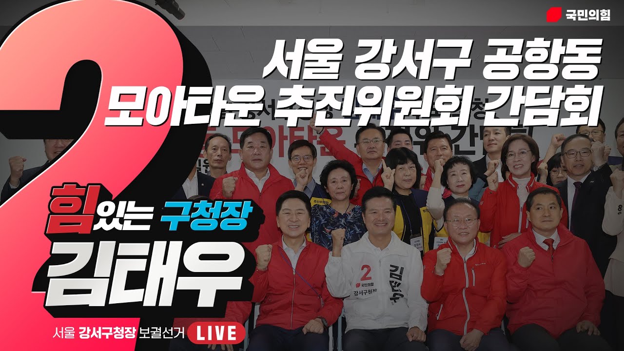 [Live] 10월 2일 서울 강서구 공항동 모아타운 추진위원회 간담회