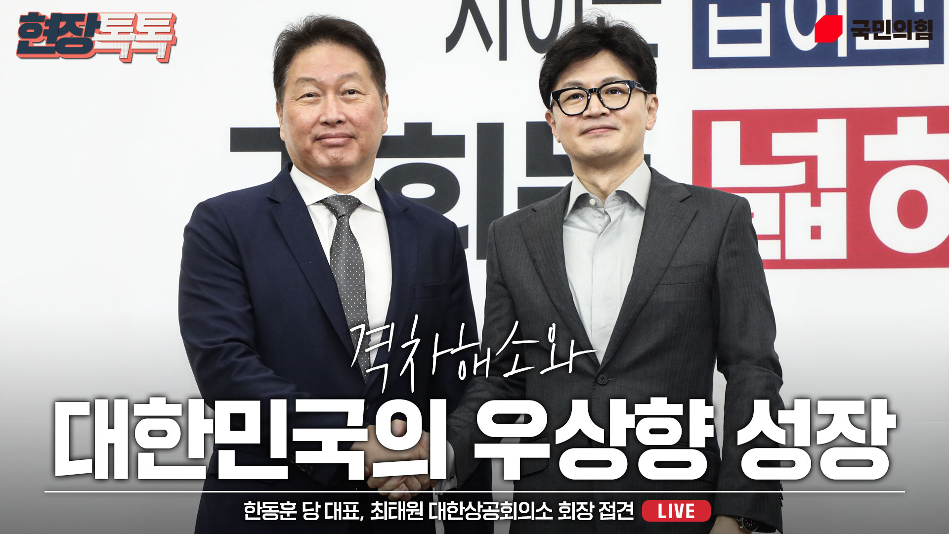 [Live] 9월 5일 한동훈 당 대표, 최태원 대한상공회의소 회장 접견