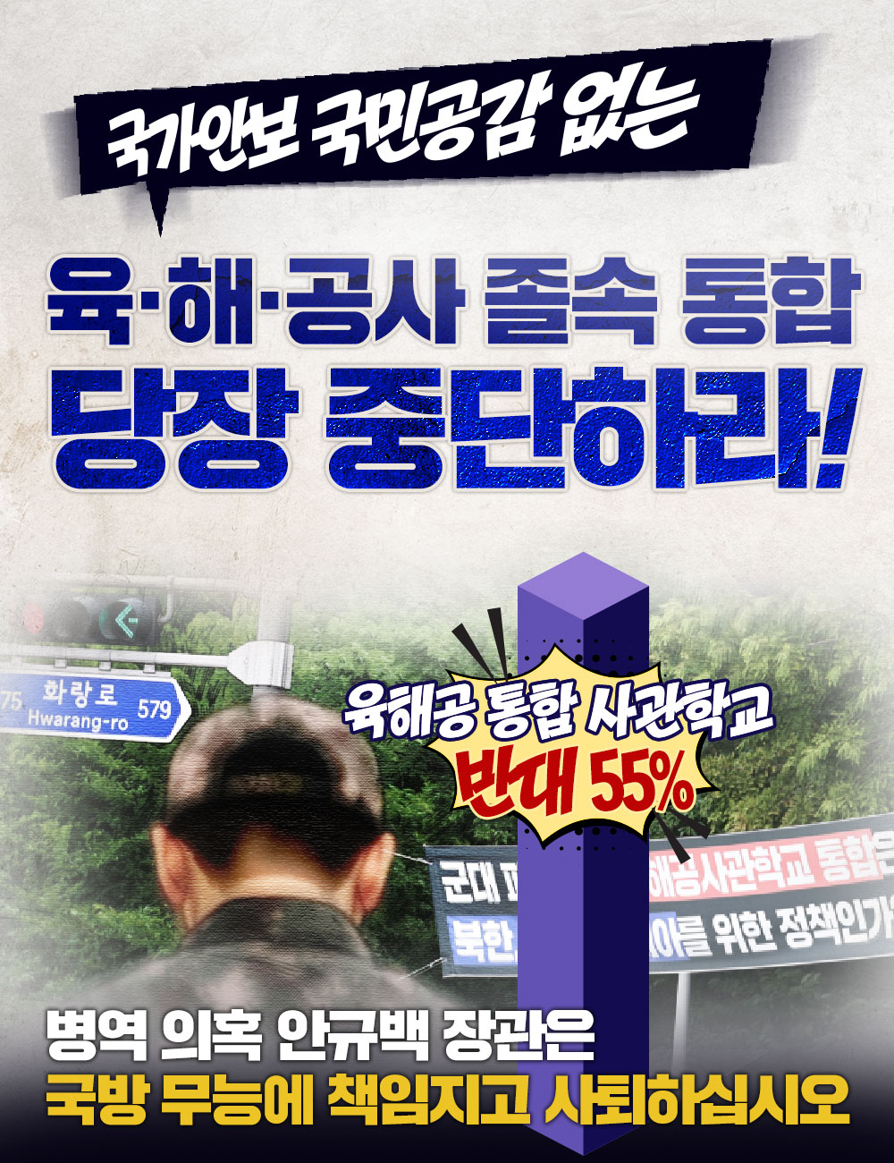 육·해·공 졸속 통합! 당장 중단하라!