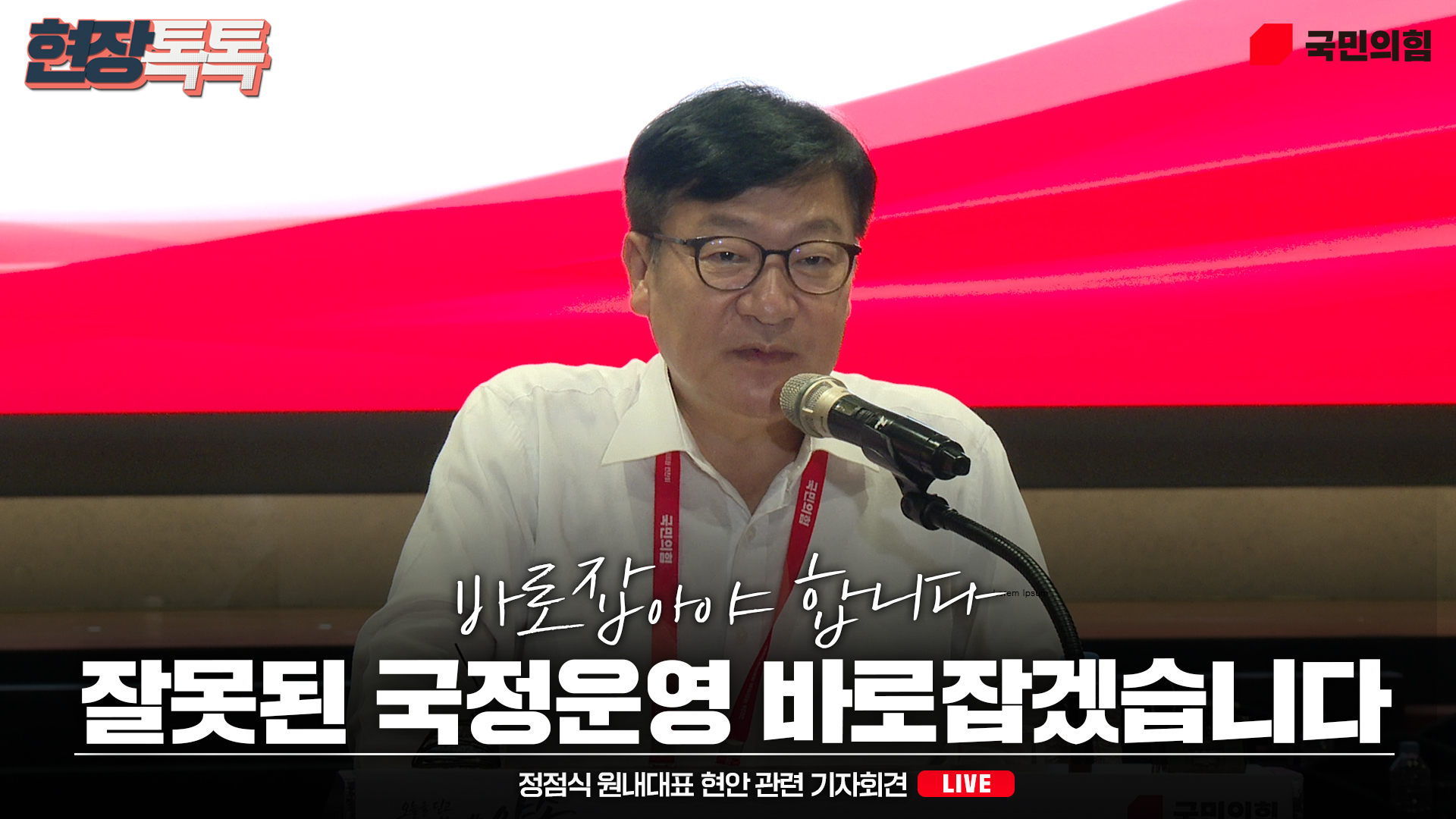 [Live] 8월 28일 정점식 원내대표 현안 관련 기자회견