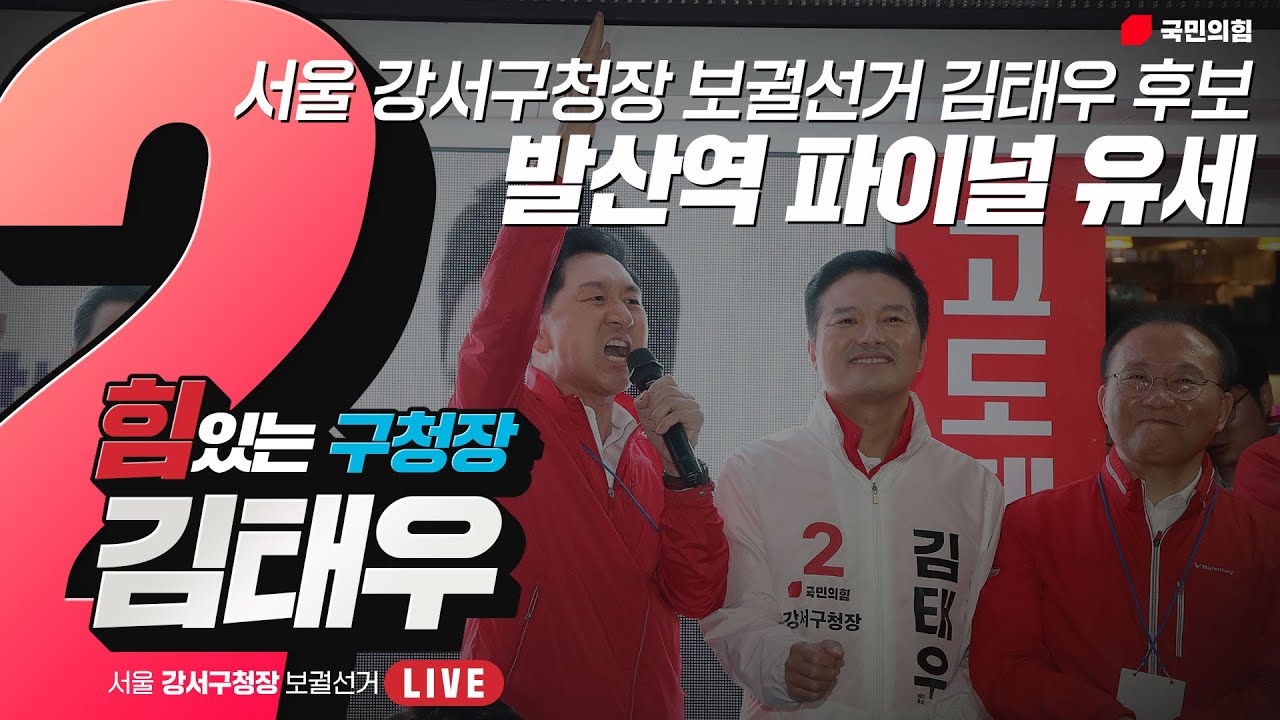 [Live] 10월 10일 서울 강서구청장 보궐선거 김태우 후보 발산역 파이널 유세