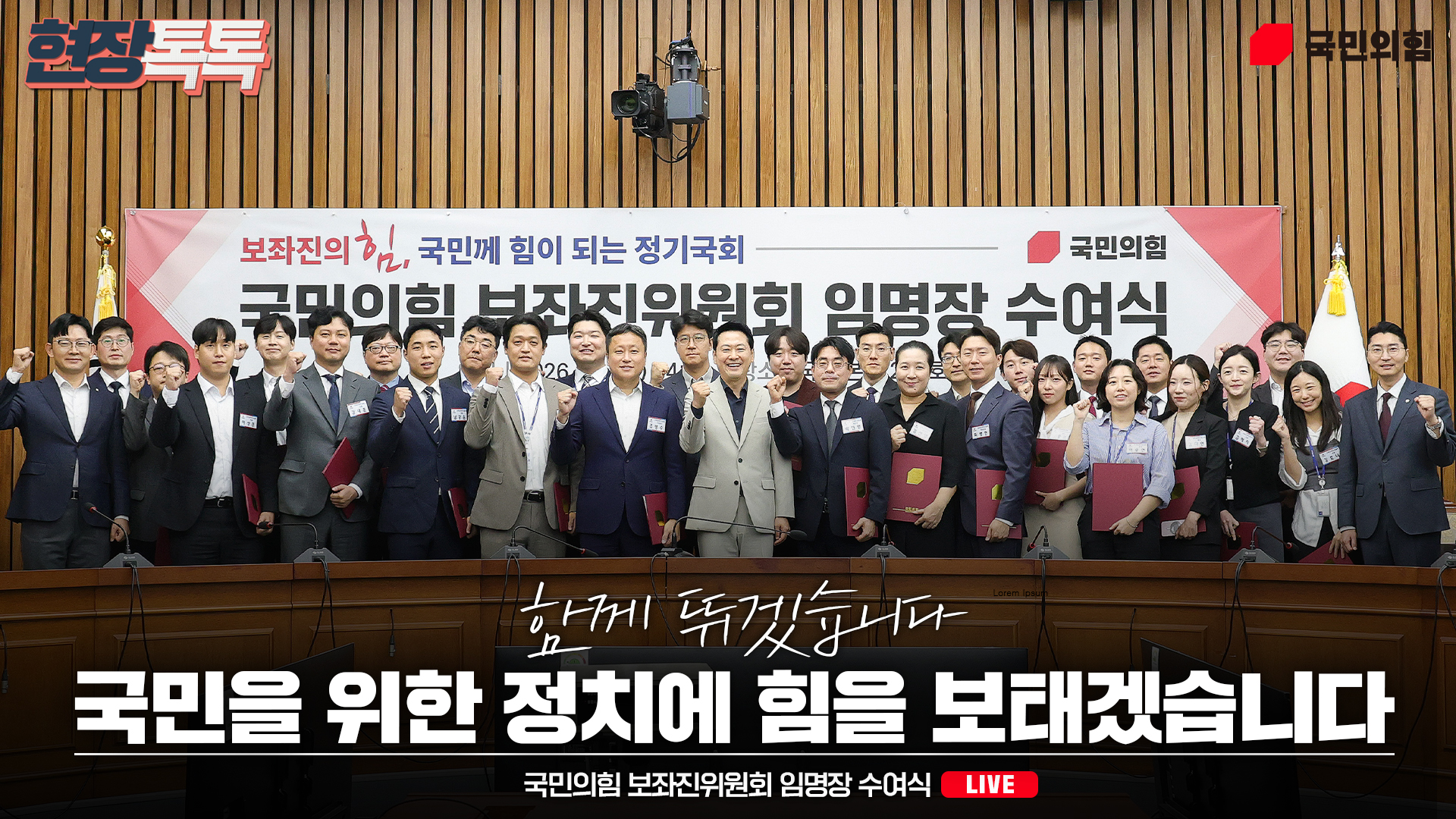 [Live] 9월 2일 국민의힘 보좌진위원회 임명장 수여식