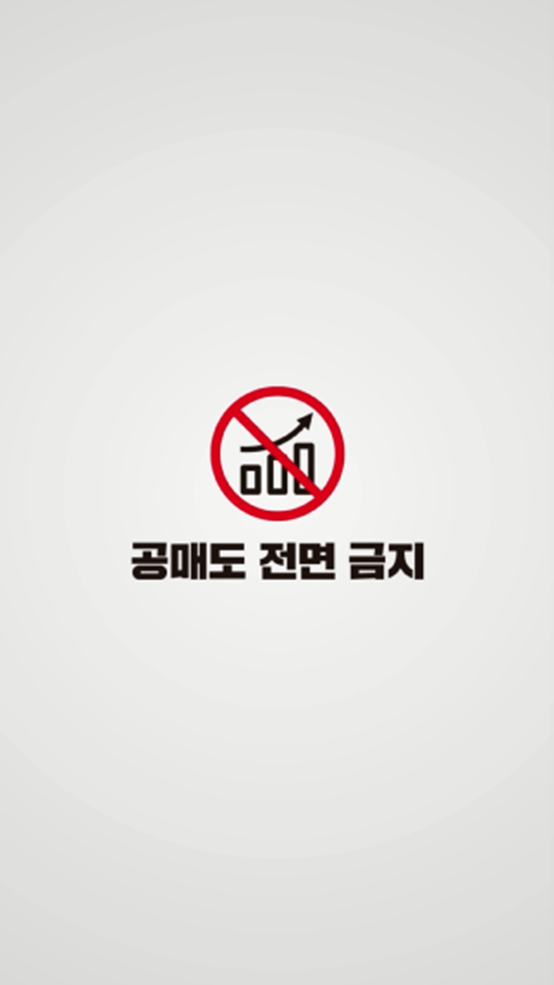 공매도 전면 금지