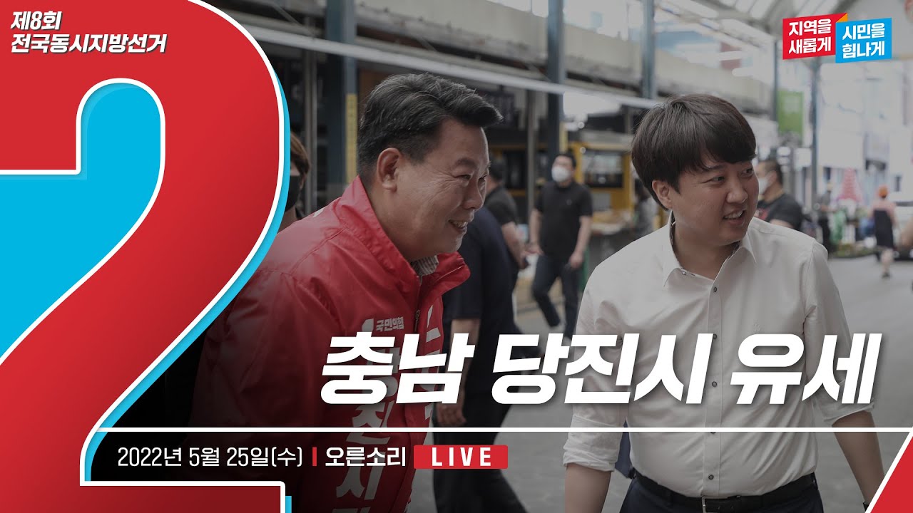 [Live] 5월 25일 충남 당진시 유세