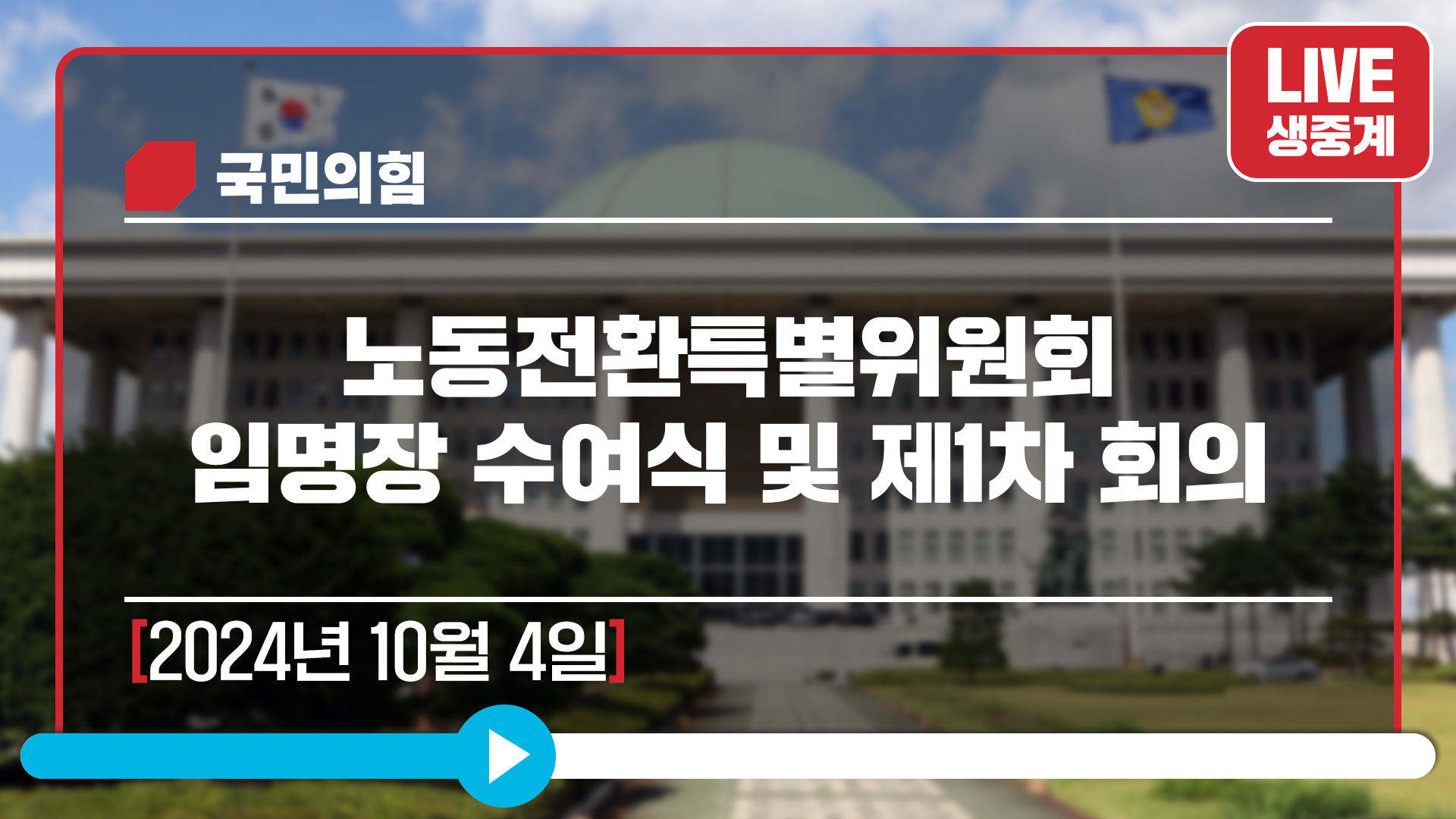 [Live] 10월 4일 노동전환특별위원회 임명장 수여식 및 제1차 회의