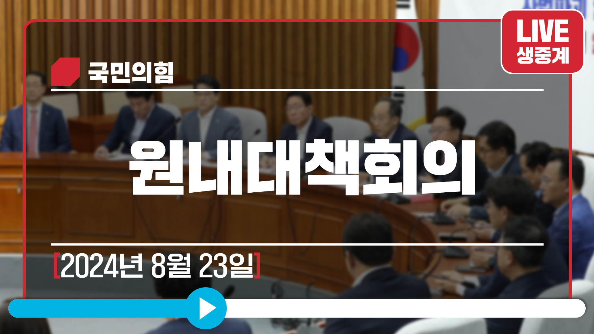 [Live] 8월 23일 원내대책회의