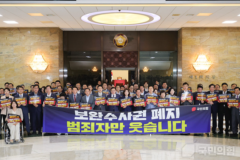더불어민주당 보완수사권 폐지 강행처리 규탄대회