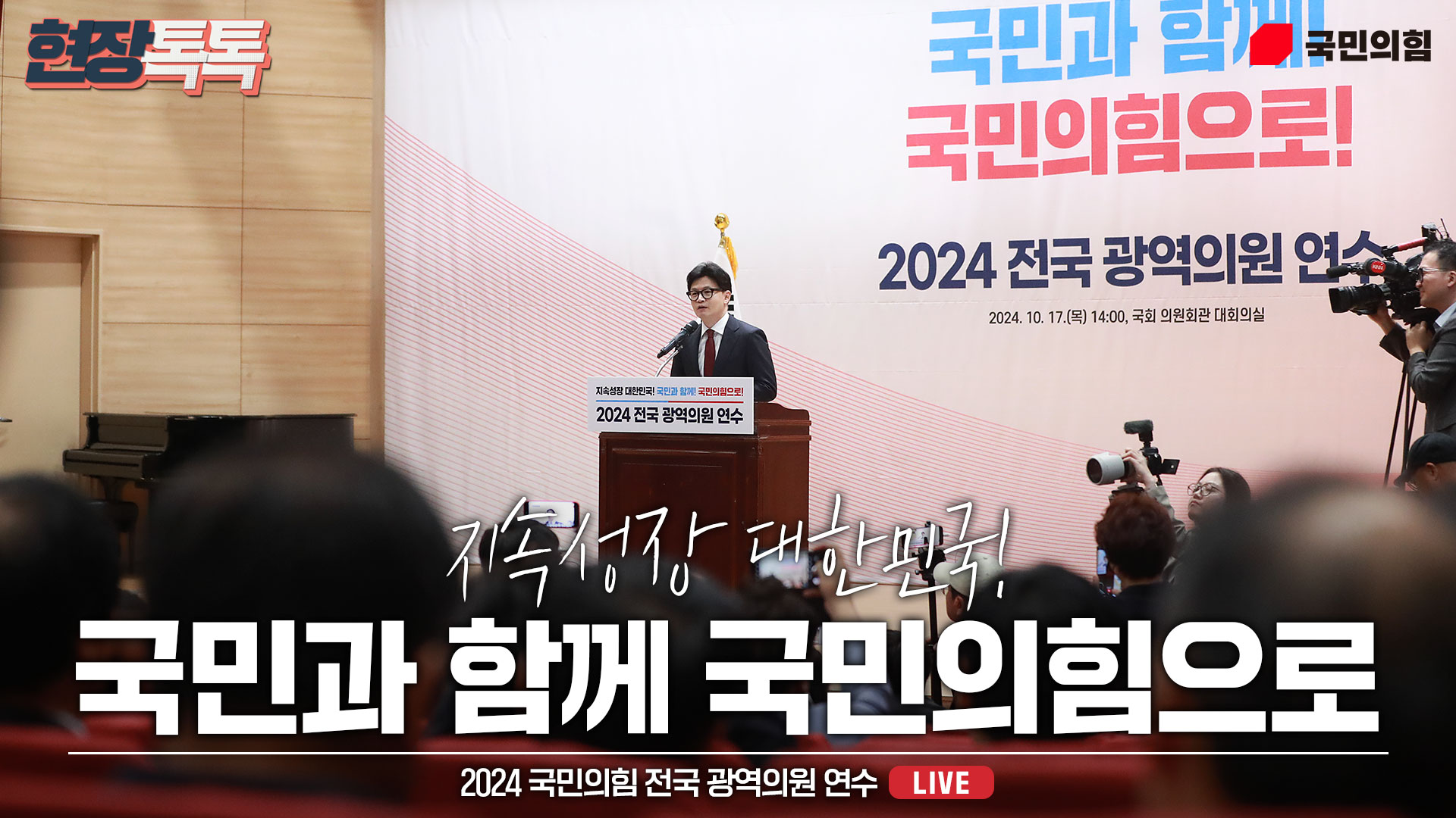 [Live] 10월 17일 2024 국민의힘 전국 광역의원 연수