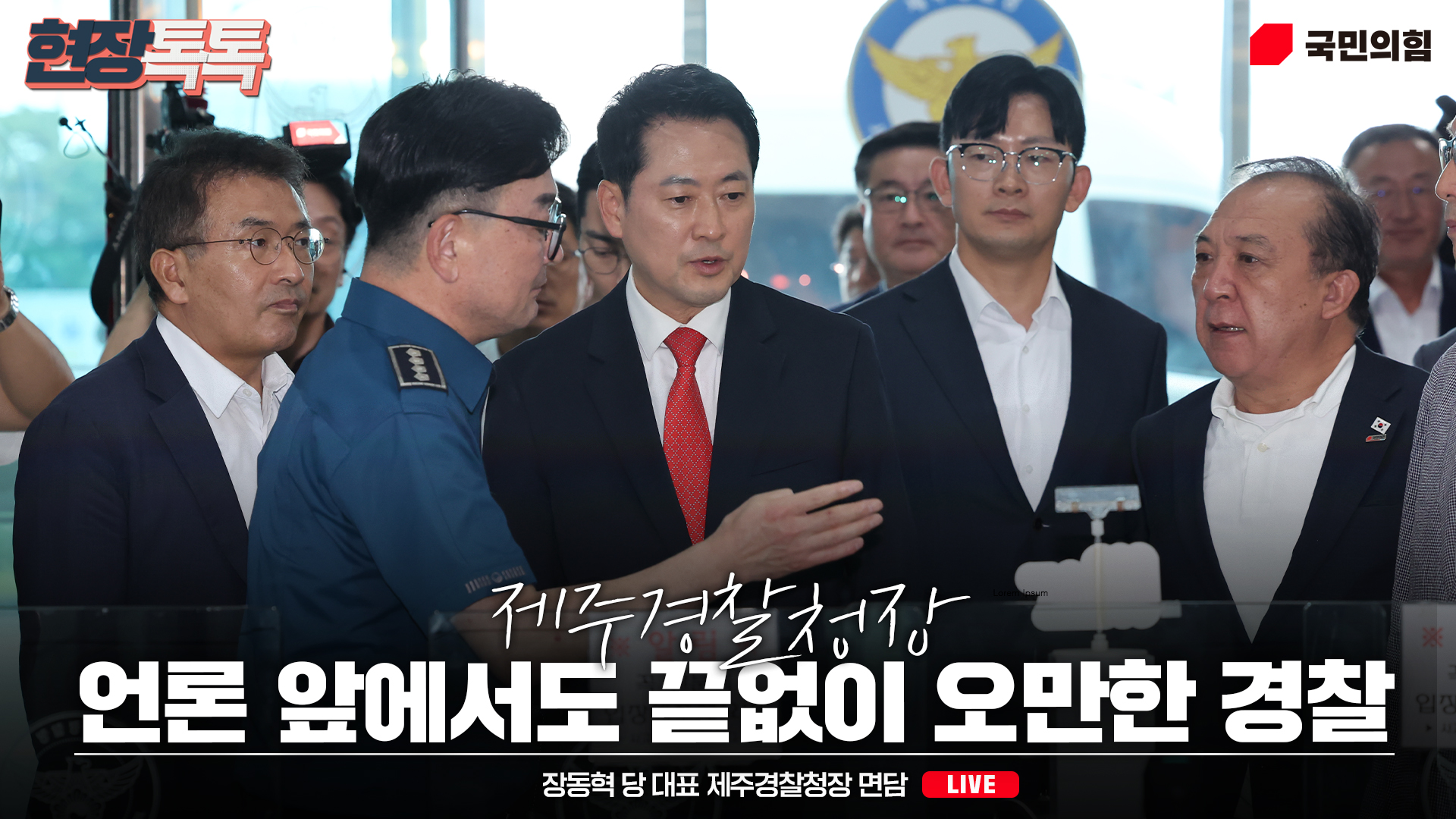 [Live] 8월 28일 장동혁 당 대표 제주경찰청장 면담