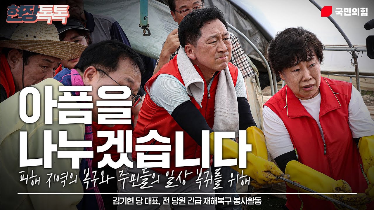 7월 25일 김기현 당 대표, 전 당원 긴급 재해복구 봉사활동