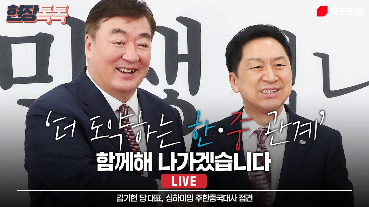 [Live] 3월 28일 김기현 당 대표, 싱하이밍 주한중국대사 접견