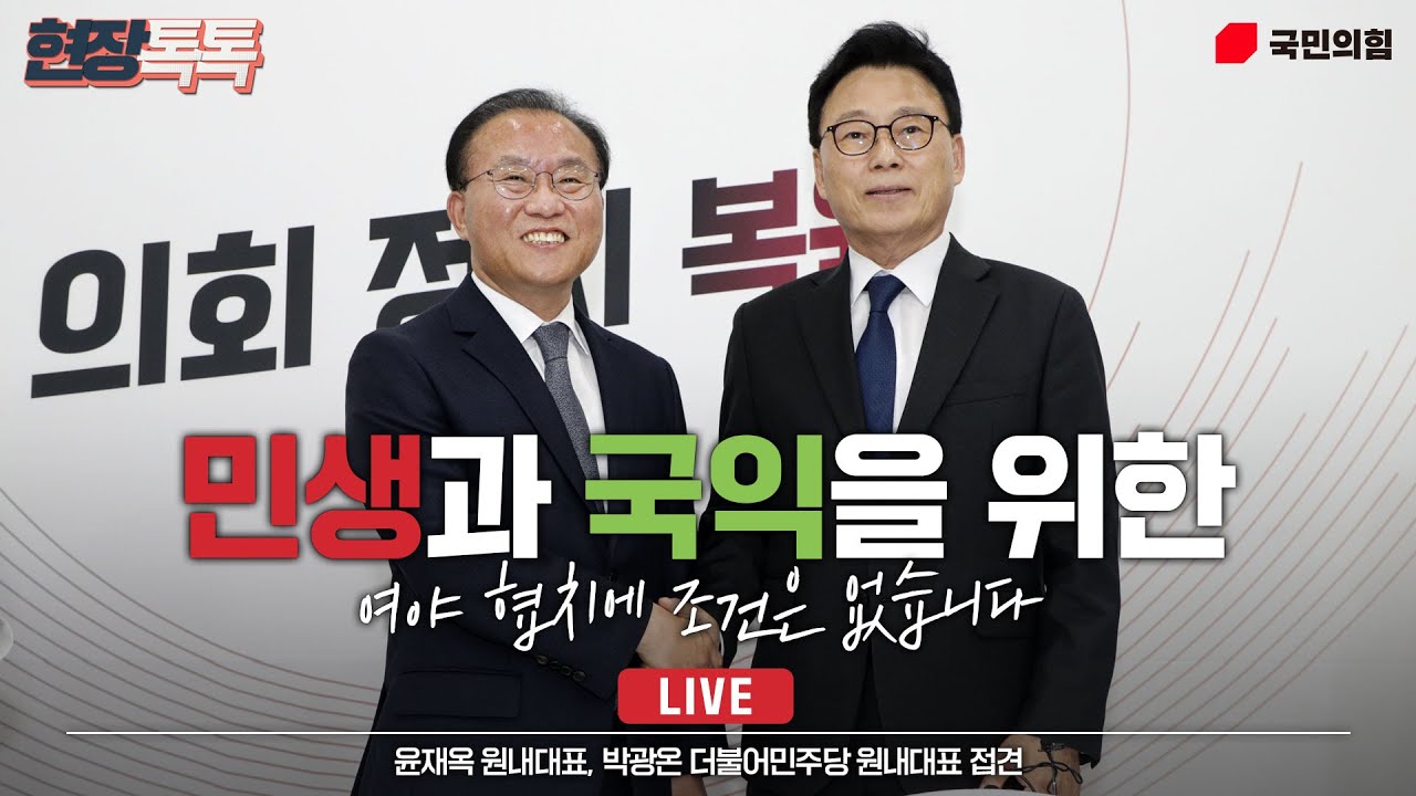 [Live] 5월 2일 윤재옥 원내대표, 박광온 더불어민주당 원내대표 접견