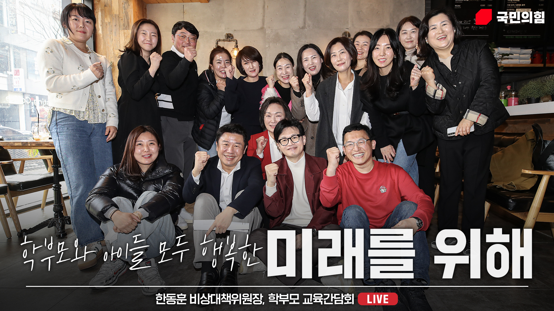 [Live] 3월 16일 한동훈 비상대책위원장 학부모 교육간담회