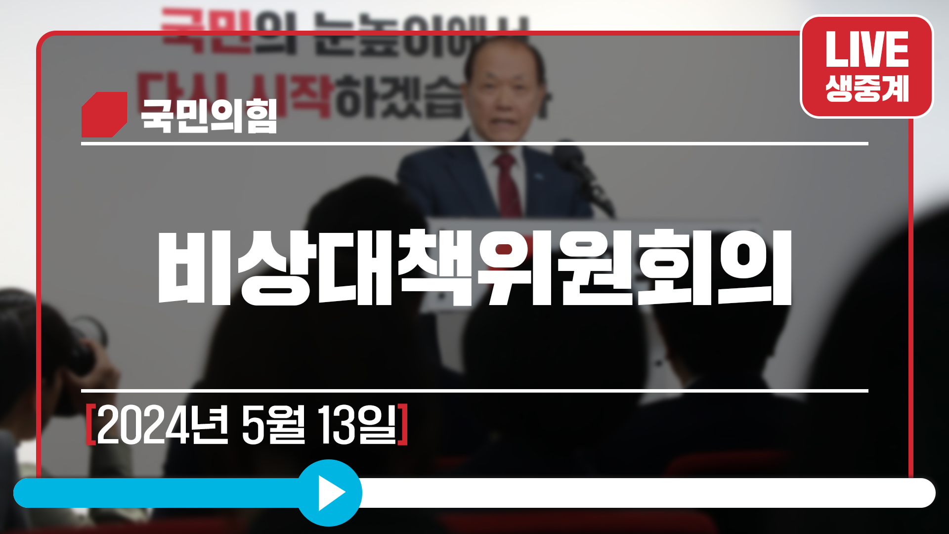 [Live] 5월 13일 비상대책위원회의