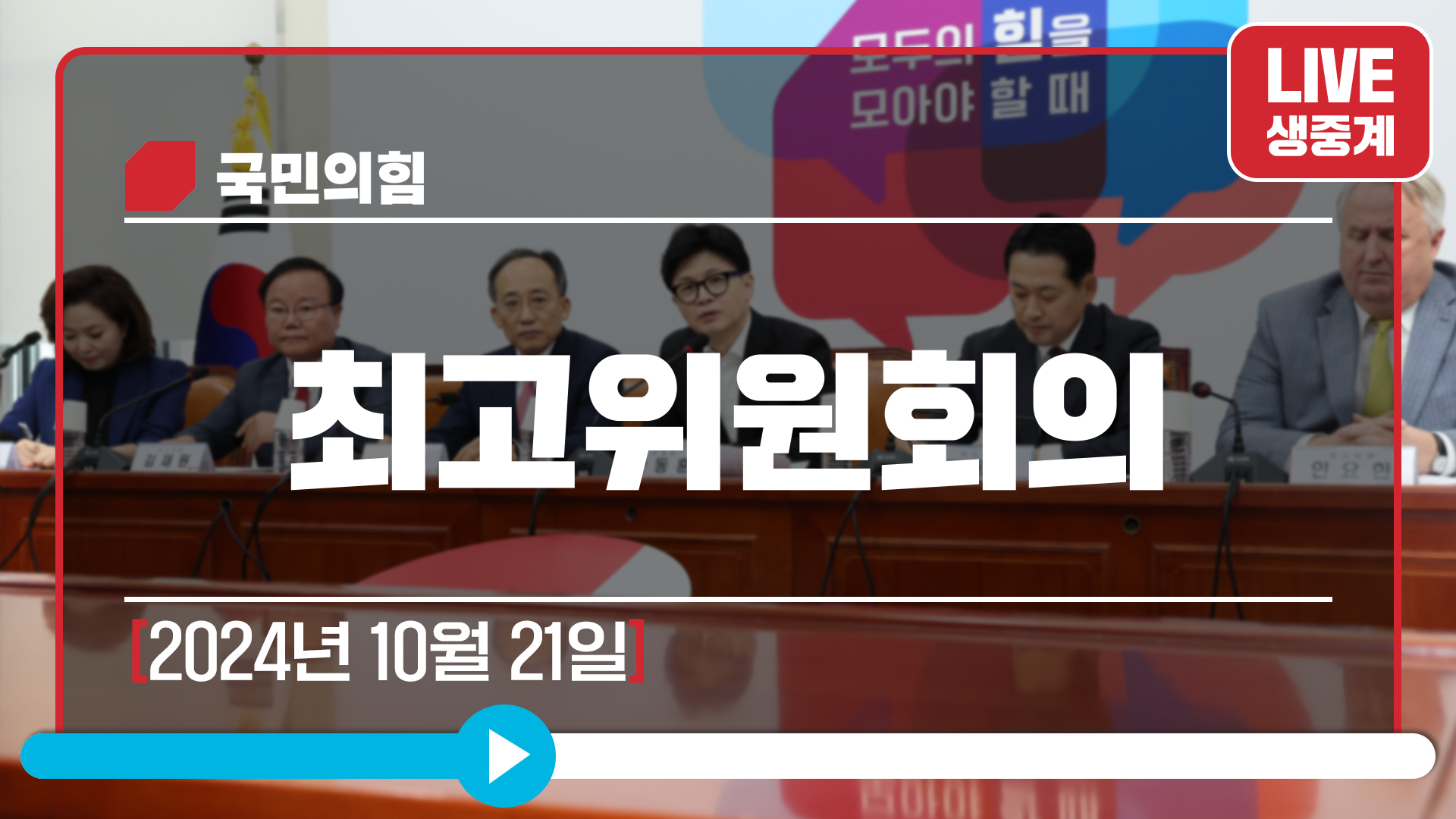 [Live] 10월 21일 최고위원회의