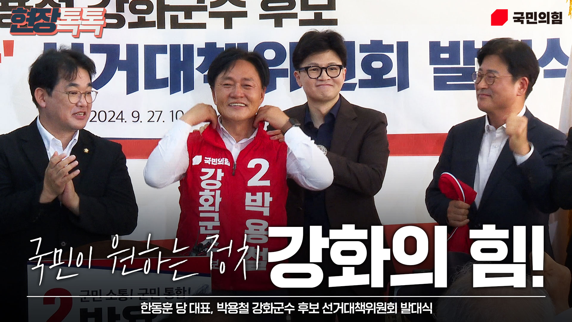 [Live] 9월 27일 한동훈 당 대표, 박용철 강화군수 후보 선거대책위원회 발대식