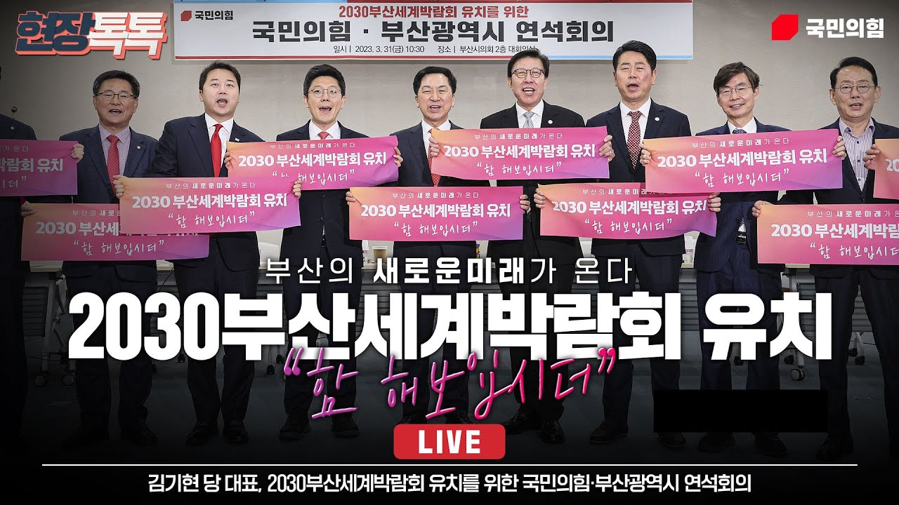 [Live] 3월 31일 2030부산 세계박람회 유치를 위한 국민의힘·부산광역시 연석회의