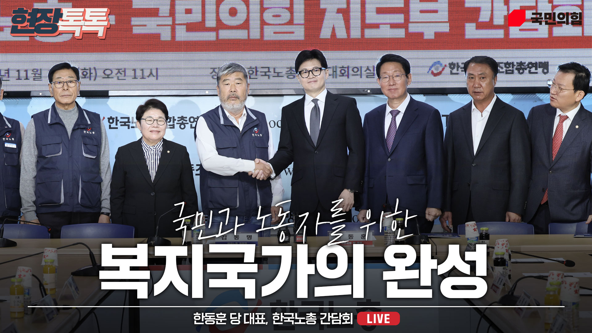 [Live] 11월 19일 한국노총 간담회