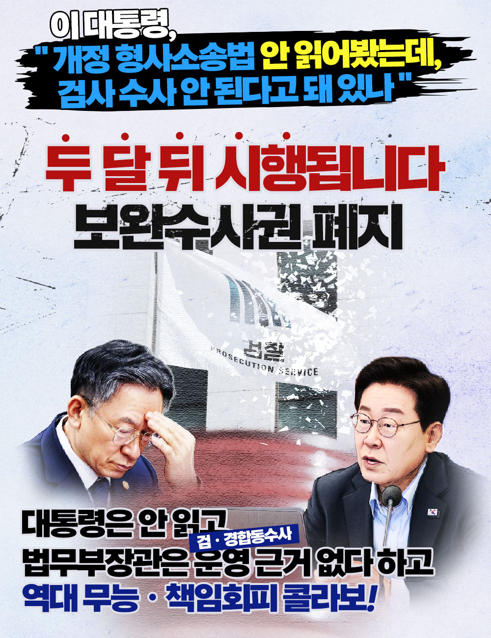 두 달 뒤 시행됩니다 보완수사권 폐지