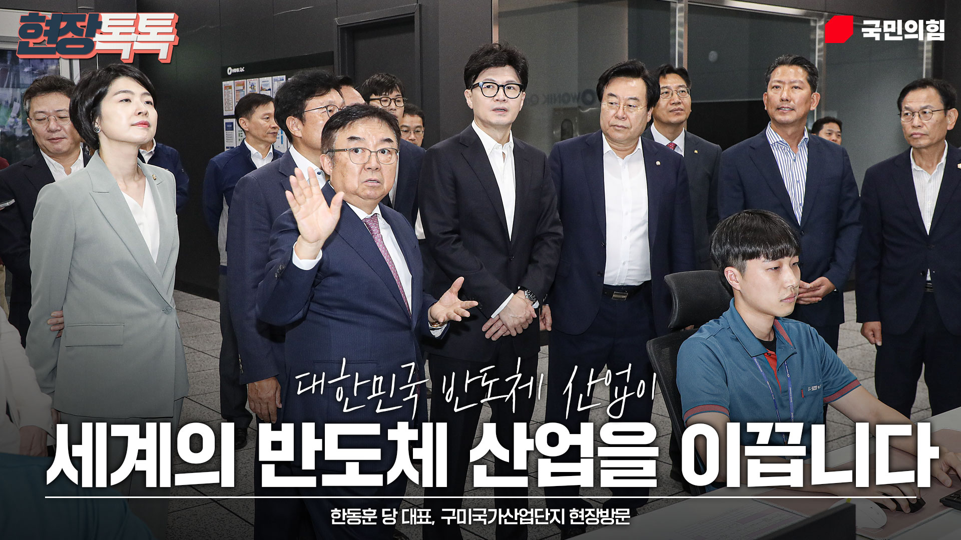 9월 3일 한동훈 당 대표, 구미국가산업단지 현장방문