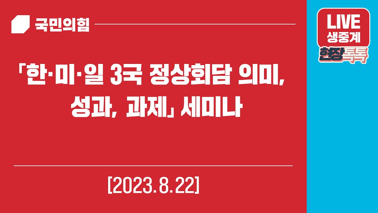 [Live] 8월 22일 여의도연구원 주최 「한·미·일 3국 정상회담 의미, 성과, 과제」 세미나