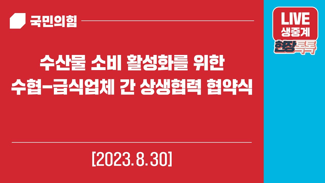 [Live] 8월 30일 수산물 소비 활성화를 위한 수협-급식업체 간 상생협력 협약식