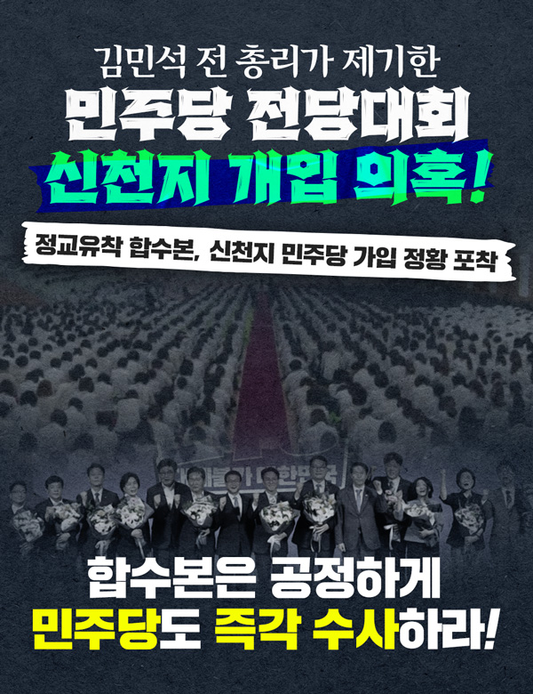 민주당 전당대회 신천지 개입 의혹!