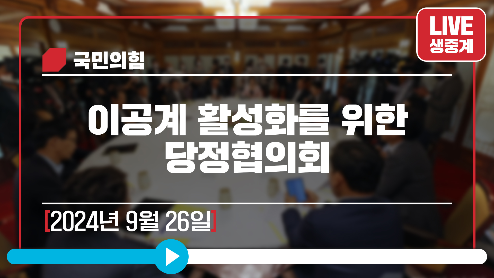 [Live] 9월 26일 이공계 활성화를 위한 당정협의회