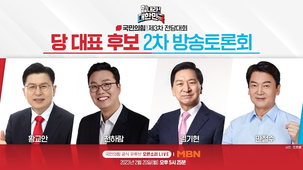 [Live] 힘내라! 대한민국 제3차 전당대회 당 대표 후보 2차 방송토론회 (MBN)