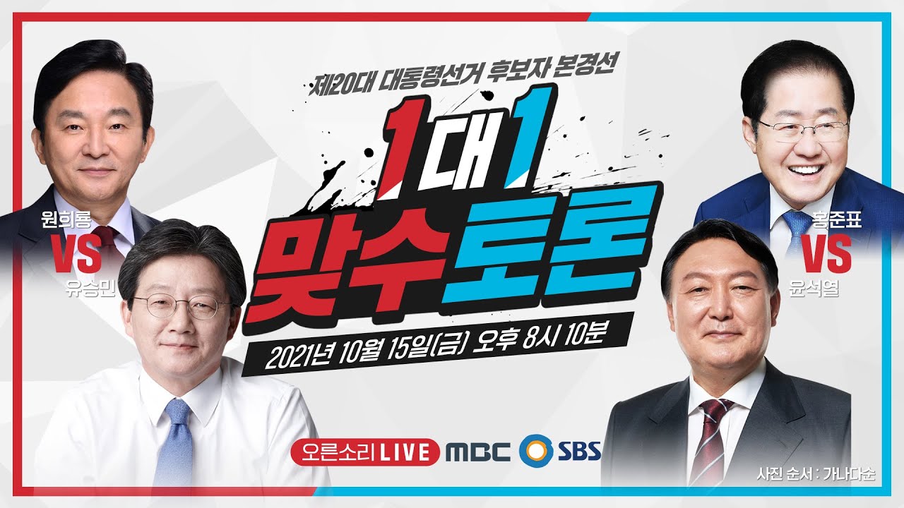 [Live] 10월 15일 20대 대선후보 본경선 제1차 1:1 맞수토론 - MBC