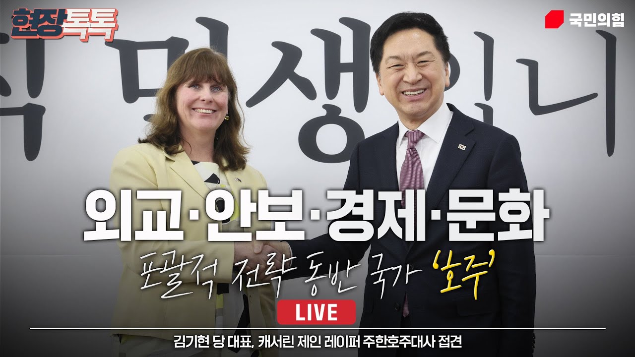 [Live] 4월 14일 김기현 당 대표, 캐서린 제인 레이퍼 주한호주대사 접견