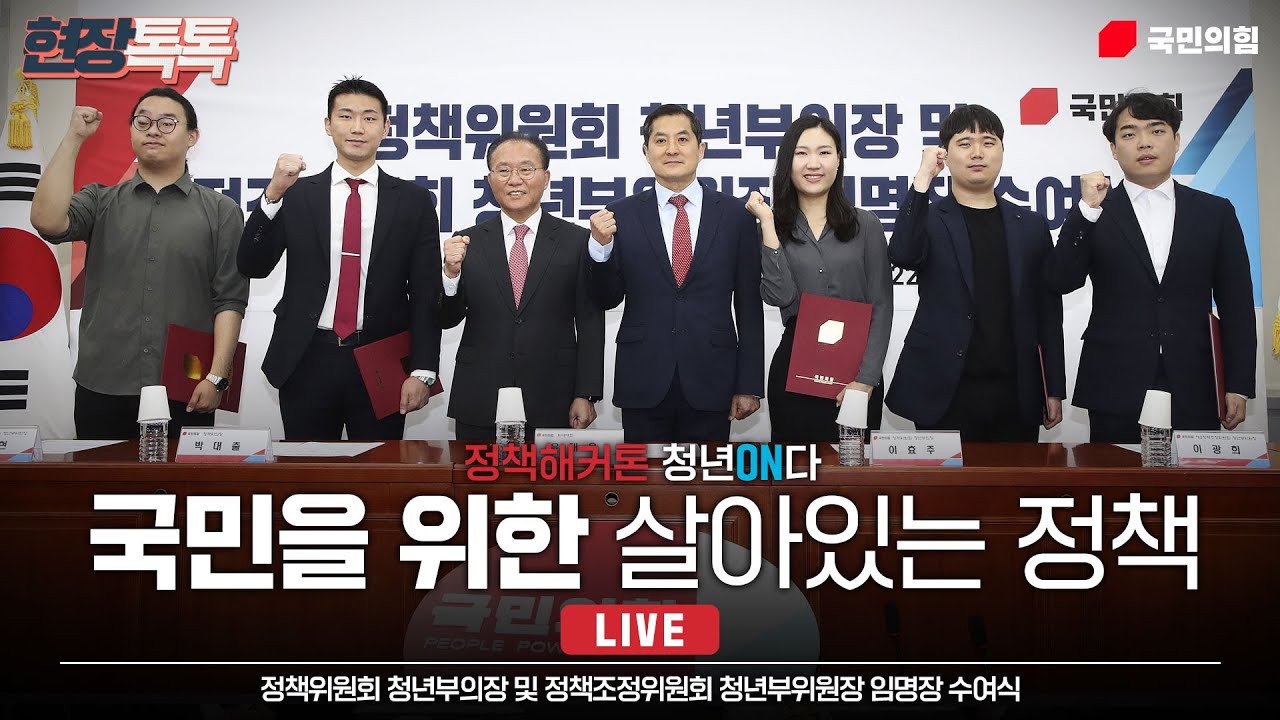 [Live] 6월 10일 정책위원회 청년부의장 및 정책조정위원회 청년부위원장 임명장 수여식