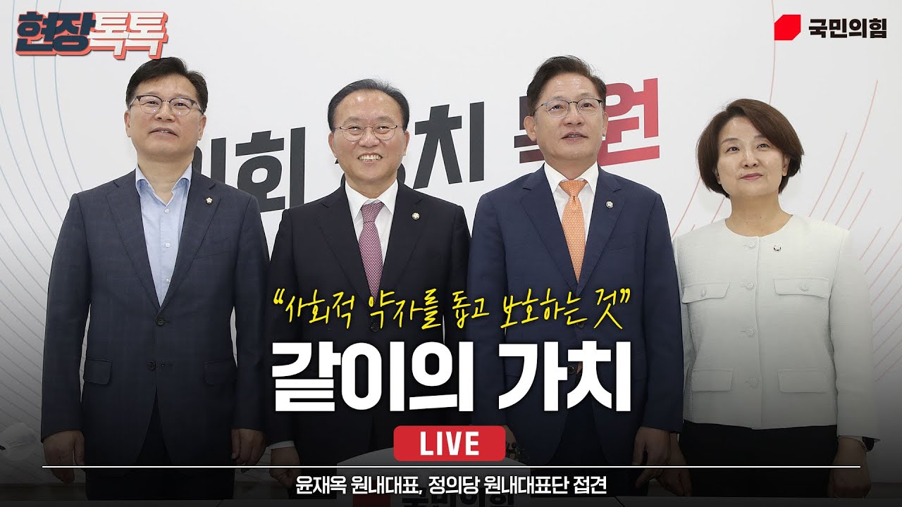 [Live] 6월 5일 윤재옥 원내대표, 정의당 원내대표단 접견