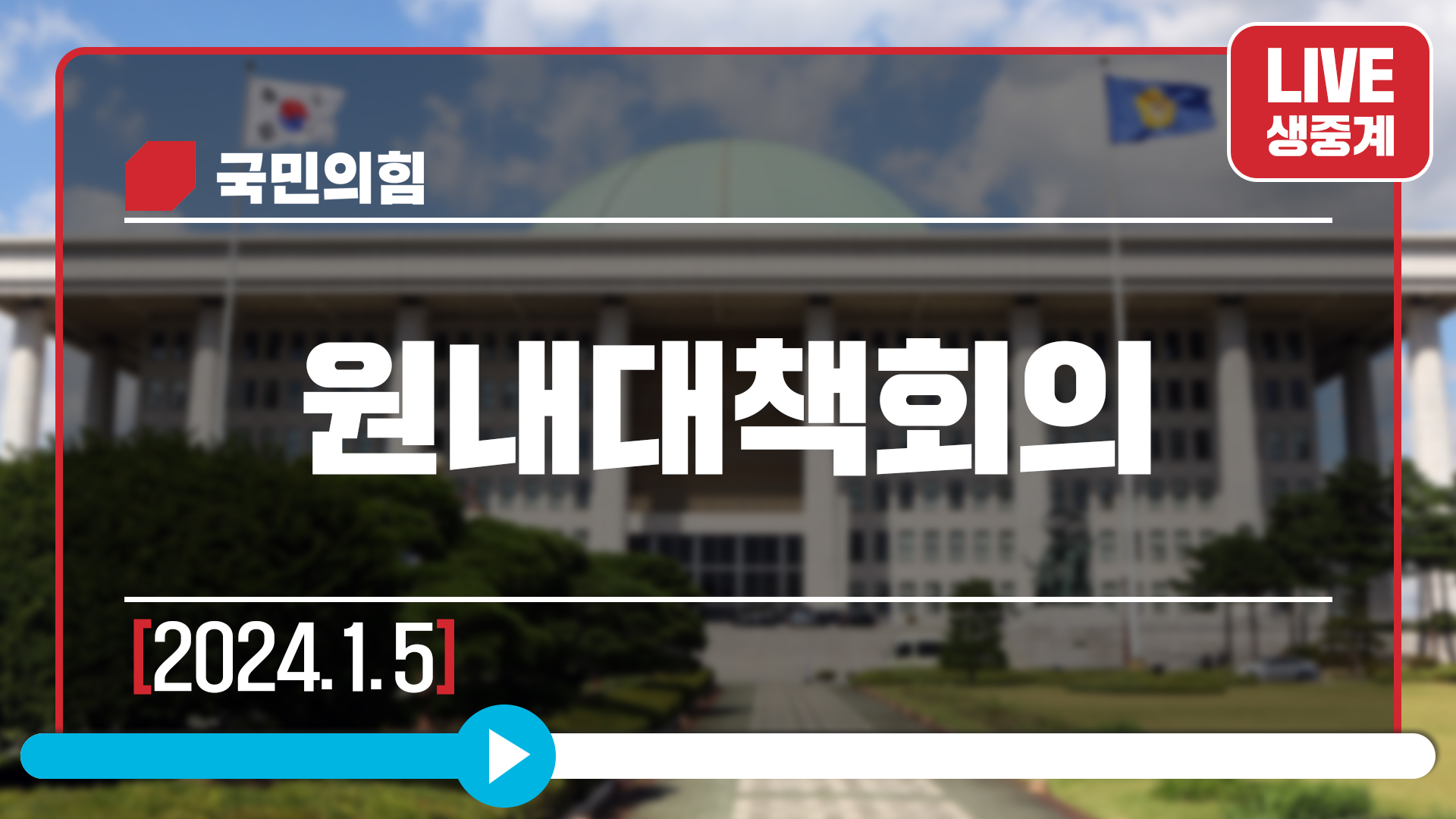 [Live] 1월 5일 원내대책회의