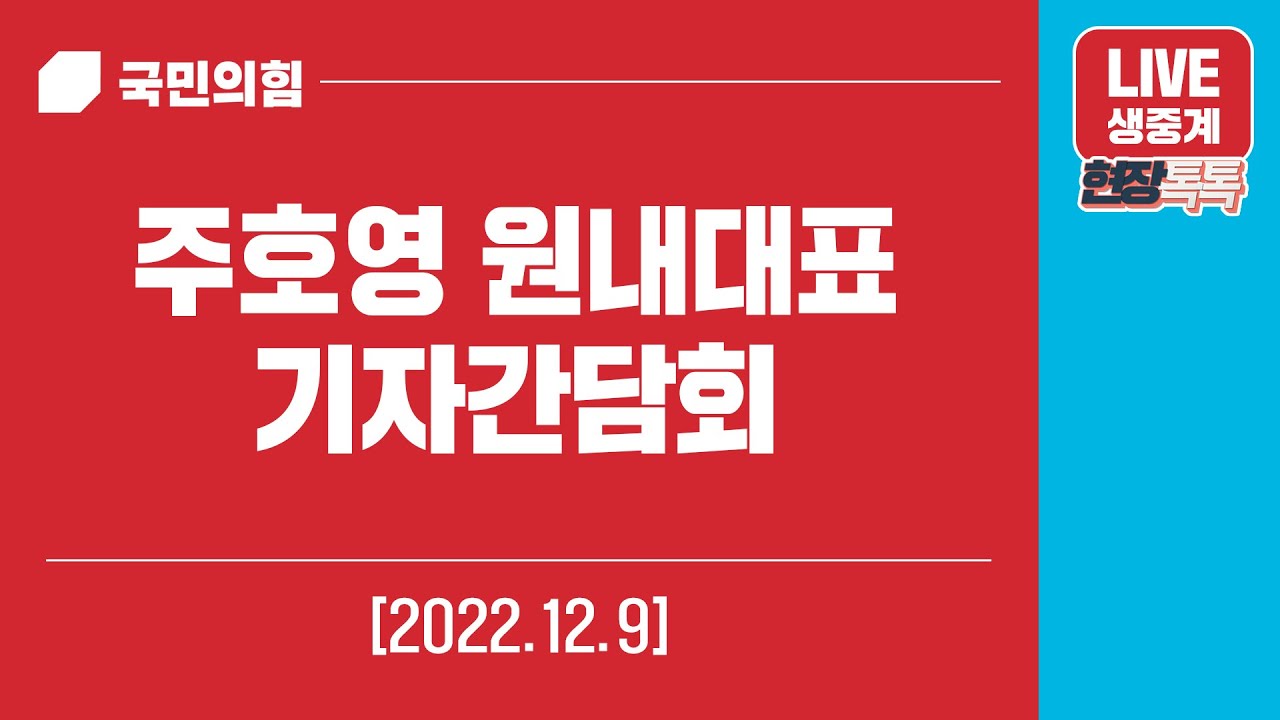 [Live] 12월 9일 주호영 원내대표 기자간담회