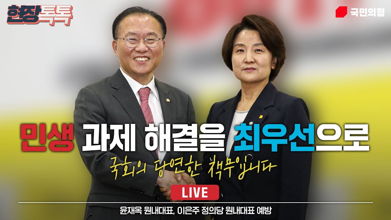 [Live] 4월 11일 윤재옥 원내대표, 이은주 정의당 원내대표 예방