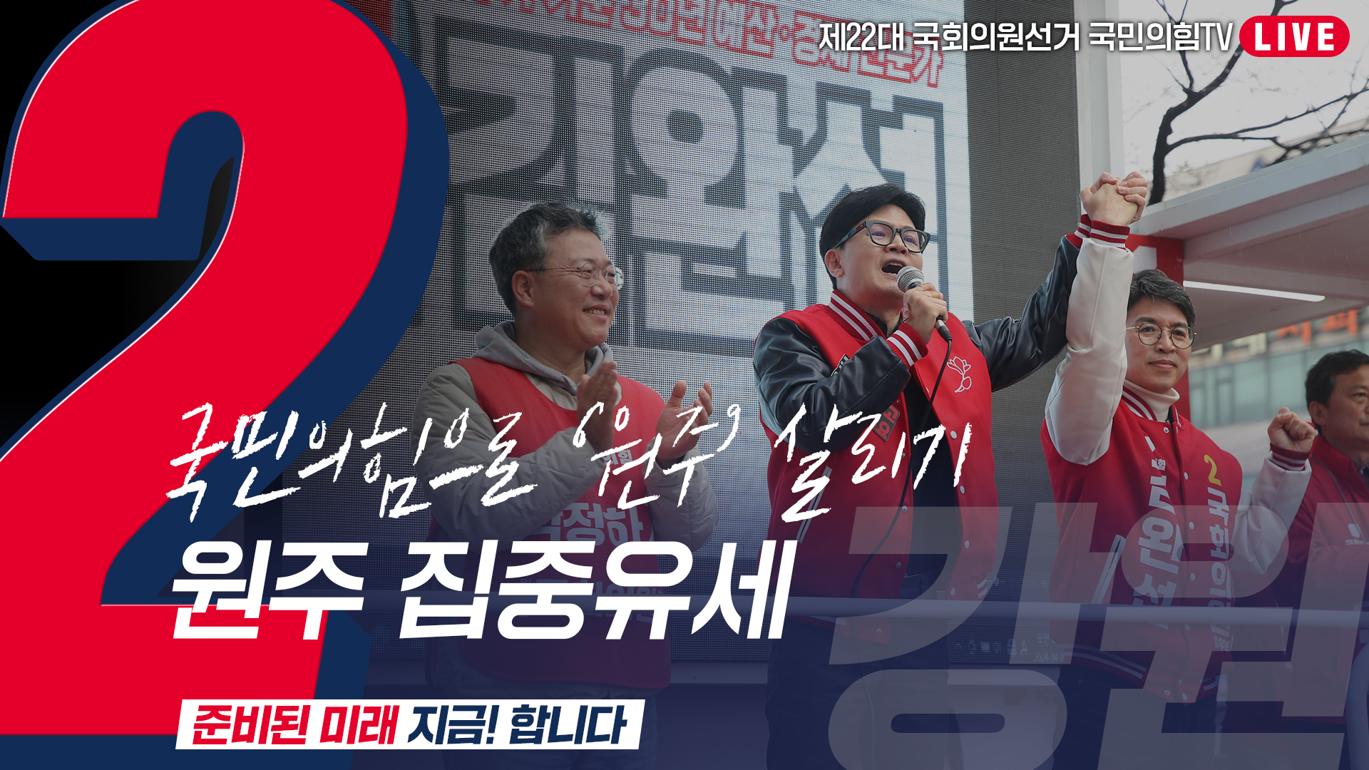 [Live] 4월 3일 ‘국민의힘으로 원주살리기’ 원주 집중유세