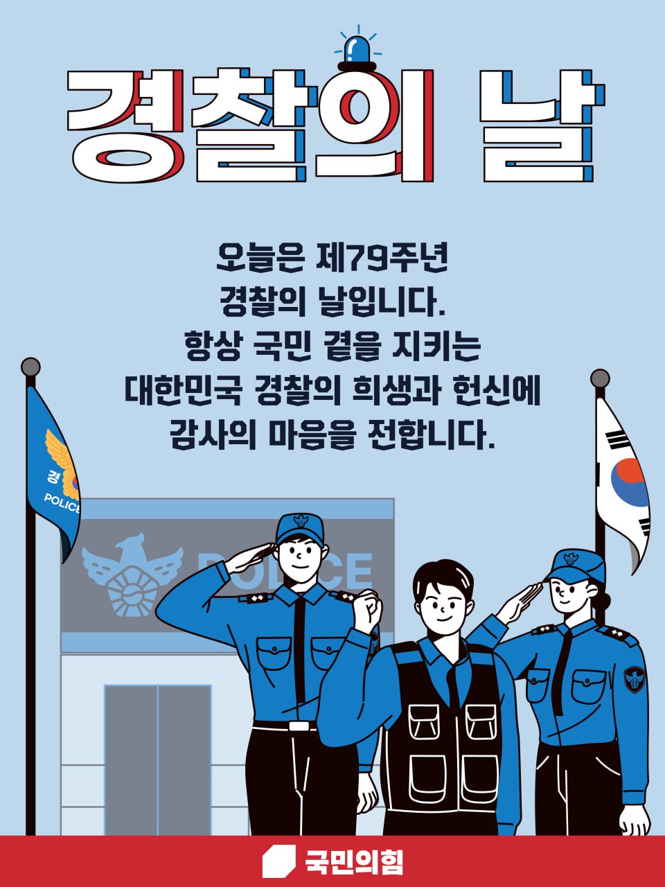 경찰의날