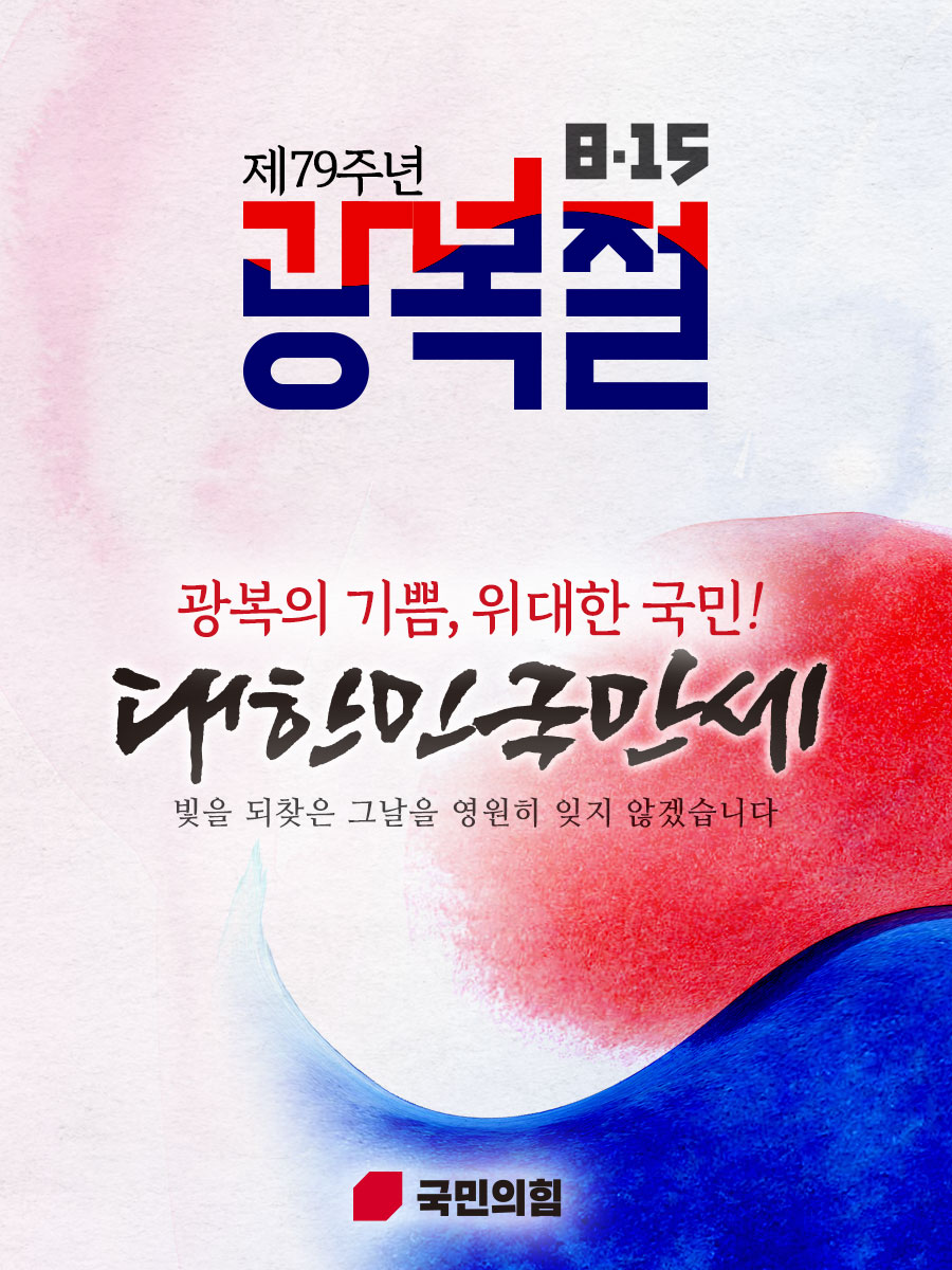 제79주년 광복절