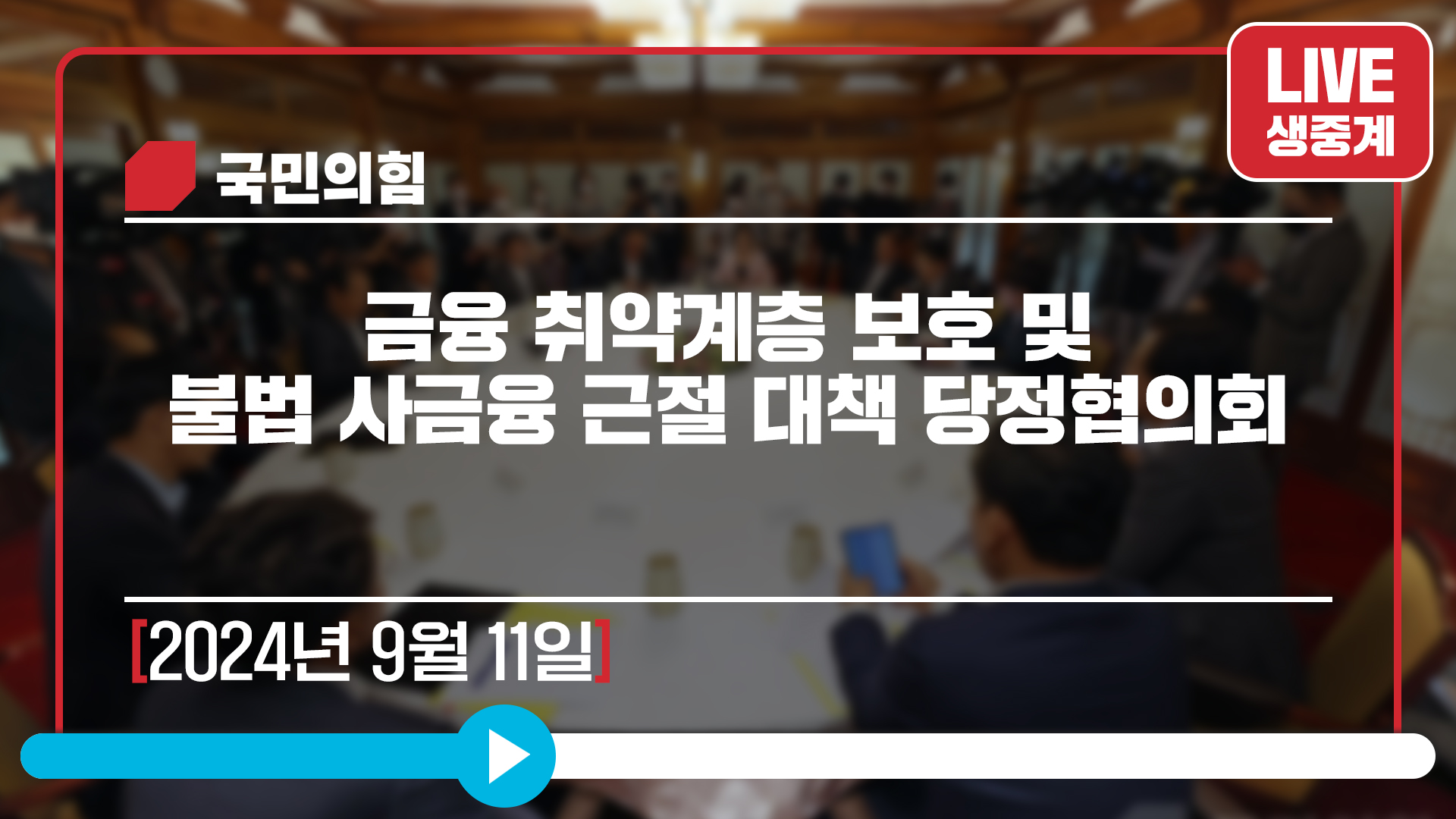 [Live] 9월 11일 금융 취약계층 보호 및 불법 사금융 근절 대책 당정협의회