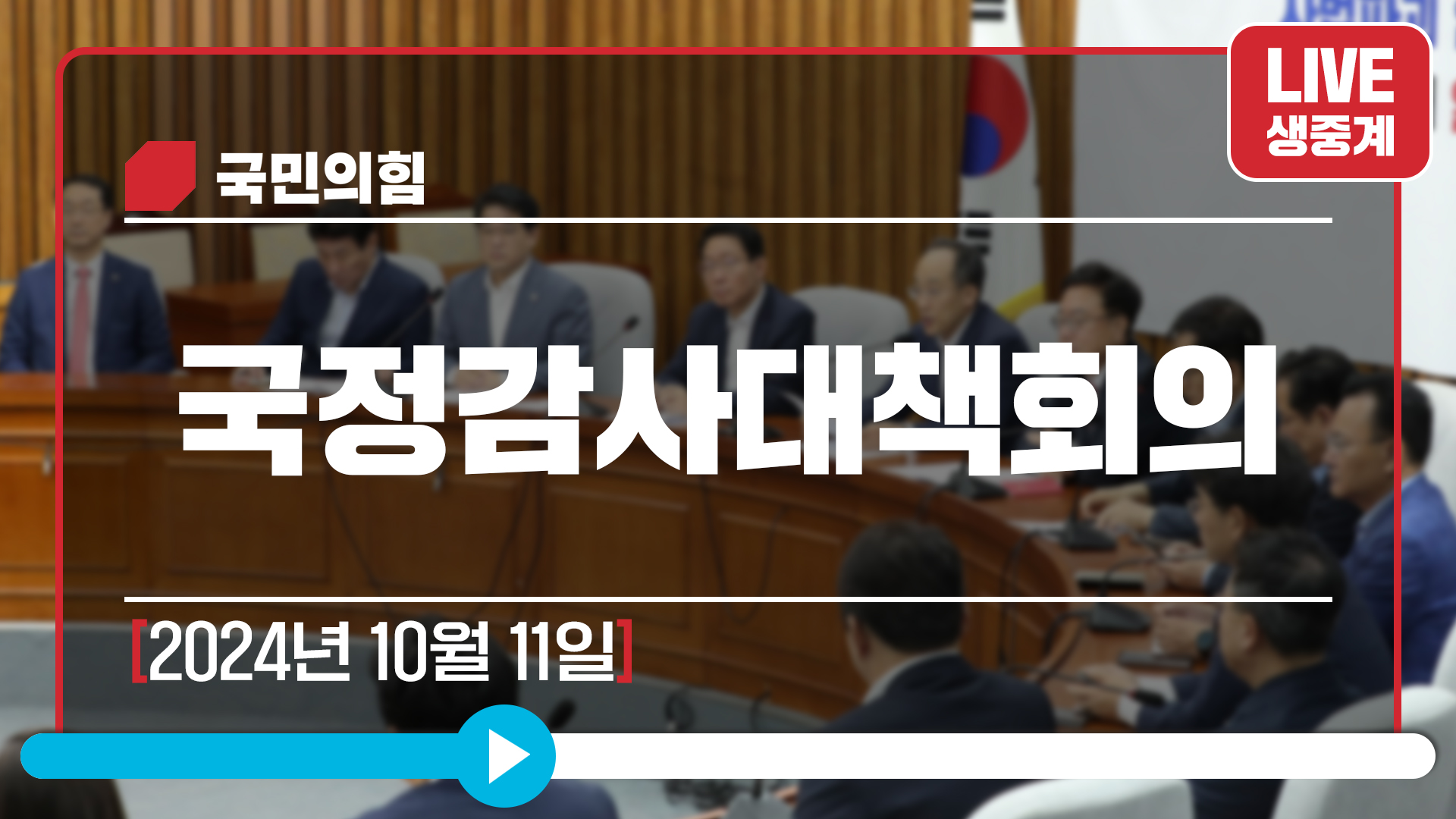 [Live] 10월 11일 국정감사대책회의