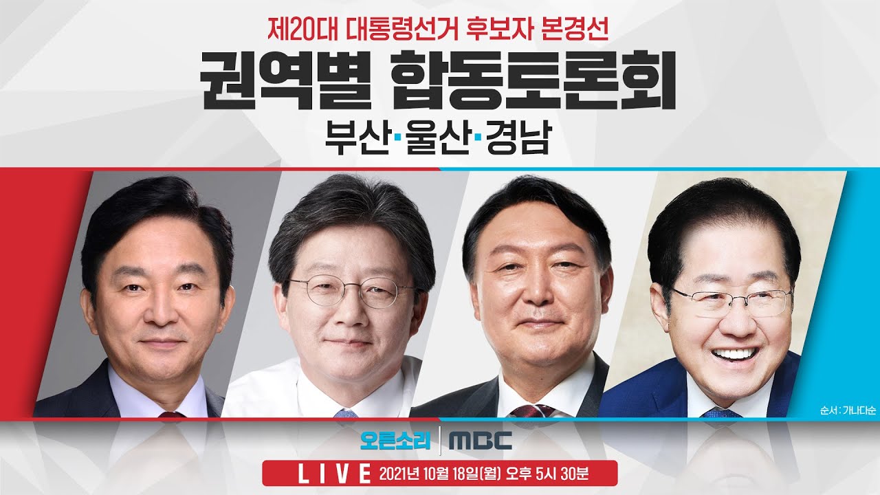 [Live] 10월18일 20대 대선후보 본경선 '부산·울산·경남' 합동 토론회