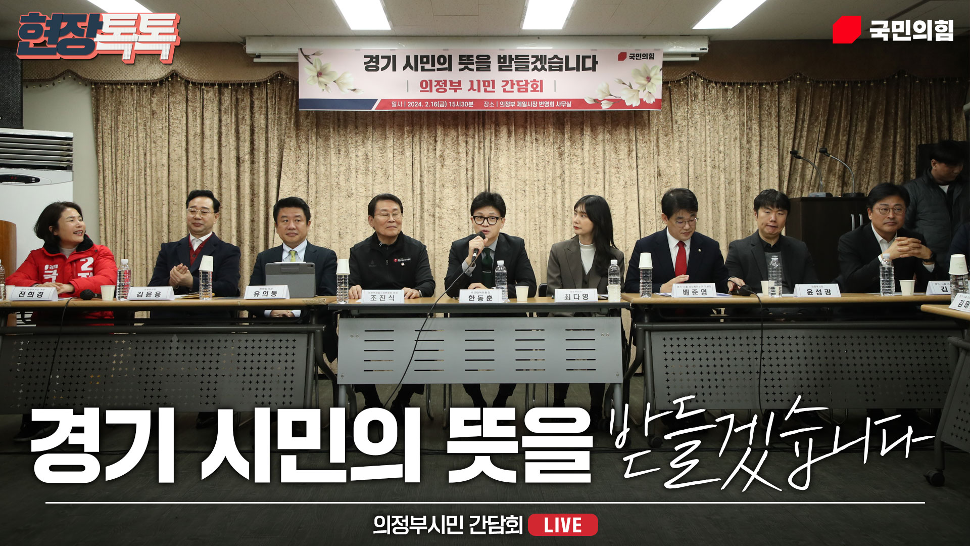 [Live] 2월 16일 한동훈 비상대책위원장, 의정부시민 간담회