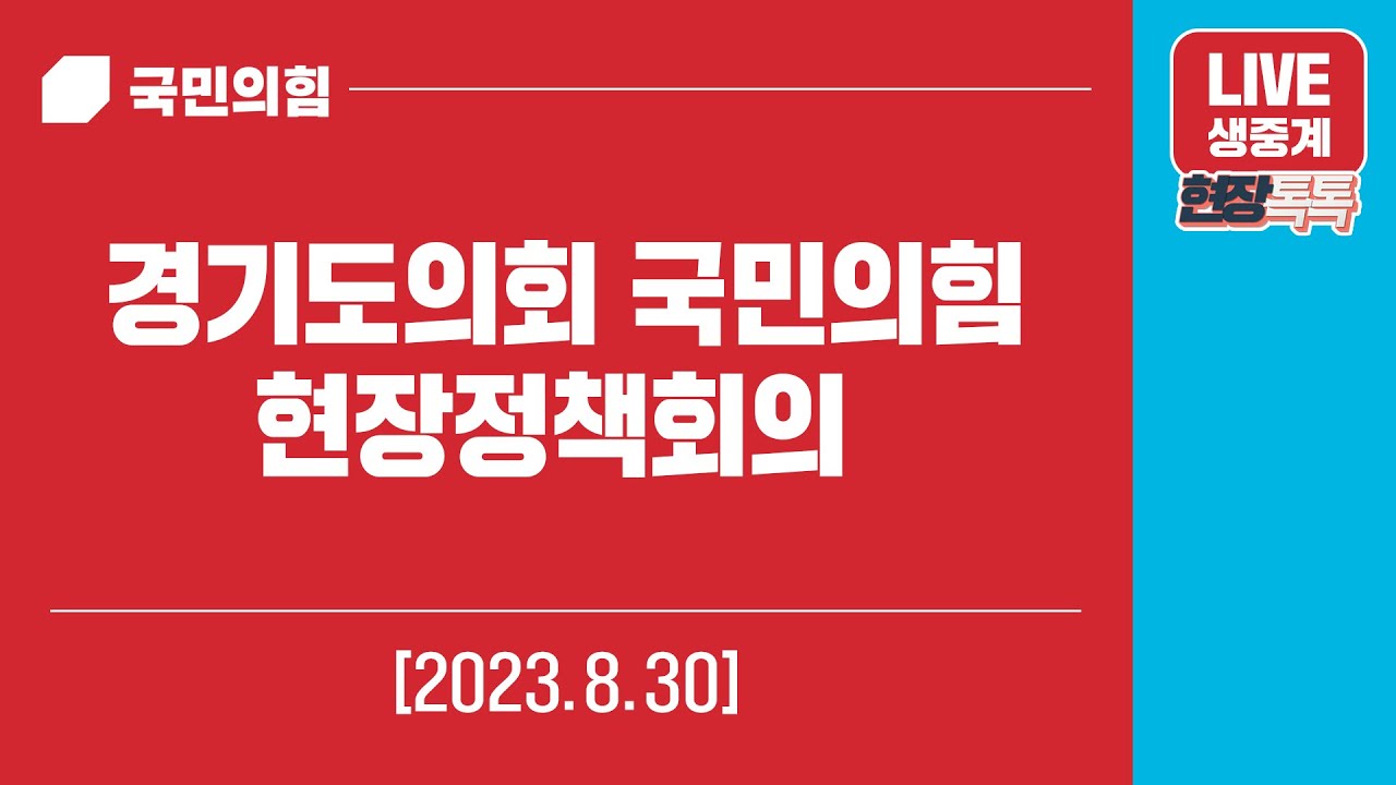 [Live] 8월 30일 경기도의회 국민의힘 현장정책회의